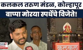 Bappa Morya Kolhapur:  कलकल तरुण मंडळ, कोल्हापूर, बाप्पा मोरया स्पर्धेचे विजेते! | Ganeshotsav 2025