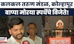 Bappa Morya Kolhapur:  कलकल तरुण मंडळ, कोल्हापूर, बाप्पा मोरया स्पर्धेचे विजेते! | Ganeshotsav 2025