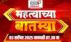 Mahatvachya Batmya | महत्त्वाच्या बातम्या | Marathi News | Manoj Jarange News : OBC Nagpur protest