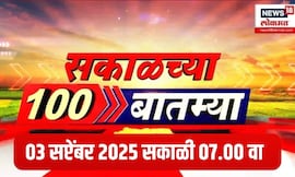 Morning 100 News | सकाळच्या बातम्या | Manoj Jarange Mumbai Morcha | Ganesh Utsav | CM Fadnavis