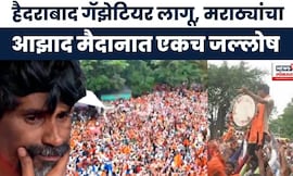 Manoj Jarange News : हैदराबाद गॅझेटियर लागू शासन निर्णय , मराठा आंदोलकांच जोरदार सेलिब्रेशन