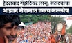 Manoj Jarange News : हैदराबाद गॅझेटियर लागू शासन निर्णय , मराठा आंदोलकांच जोरदार सेलिब्रेशन