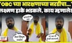 Laxman Hake News: Maratha Protest News: लक्ष्मण हाके काय म्हणाले? OBC समाज आंदोलन करणार? N18V