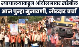 Manoj Jarange Mumbai Morcha :मनोज जरांगेंच्या आंदोलनावर आज पुन्हा सुनावणी  : Marathi News
