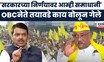 OBC Reservation News : 'ओबीसी समाजाचं कुठंलही नुकसान नाही',Babanrao Taywade यांनी स्पष्ट केली भूमिका
