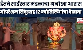 Ganesh Utsav 2025 : हॅतवे साईस्टार मंडळाचा ऑपरेशन सिंदूरसह 12 ज्योतिर्लिंगांचा देखावा : Marathi News