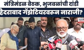 Chhagan Bhujbal Breaking News : मंत्रिमंडळ बैठकीला दांडी,  हैदराबाद गॅझेटियरवरून भुजबळ नाराजी?