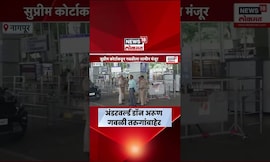 Arun Gawli News : पांढरा कुडता पांढऱ्या रंगाची चप्पल, अरूण गवळी तरुगांबाहेर : Marathi News