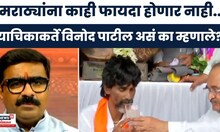 Vinod Patil On Reservation News: 'हा निर्णय नाही तर फक्त..' मराठा याचिकाकर्ते यांचं परखड मत