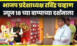 Ravindra Chavhan at News18 Lokmat Bappa: रवींद्र चव्हाणांच्या हस्ते News18 Lokmatच्या बाप्पाची आरती