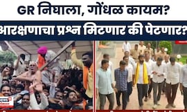 Maratha Vs OBC Reservation News: सरकारच्या GR मुळे दोन्ही समाजाचे नेते गोंधळात, नक्की काय घडतंय?