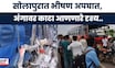 Solapur Accident News: सोलापुरात बस-ट्रकचा भीषण अपघात, १६ प्रवासी जखमी | Marathi News