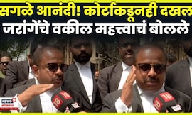 Manoj Jarange Advocate: Adv Ashishraje Gaikwad यांच्या HC सुनावणीनंतर महत्त्वाची प्रतिक्रिया N18V