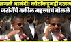 Manoj Jarange Advocate: Adv Ashishraje Gaikwad यांच्या HC सुनावणीनंतर महत्त्वाची प्रतिक्रिया N18V