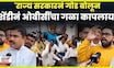 Manoj Jarange यांच्याविरोधात सूर, Maratha Reservation New GR विरोधात जालन्यातील OBC बांधव आक्रमक