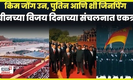 Putin Kim Jong Un News: किम जोंग उन, पुतिन आणि शी जिनपिंग चीनमध्ये एकत्र Video Viral | N18G