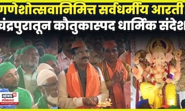 Chandrapur Ganeshotsav News: चंद्रपूर जिल्ह्यात सर्वधर्मीय आरतीचं आयोजन N18V