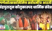 Chandrapur Ganeshotsav News: चंद्रपूर जिल्ह्यात सर्वधर्मीय आरतीचं आयोजन N18V