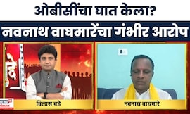 Navnath Waghmare News: फडणवीसांनी ओबीसींचा घात केला, ओबीसी आंदोलकाचा गंभीर आरोप | Marathi News