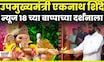 Eknath Shinde At News18 Lokmat Bappa: एकनाथ शिंदेंच्या हस्ते News18 Lokmatच्या बाप्पाची आरती N18V