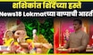 Shashikant Shinde At News18 Lokmat Bappa: शशिकांत शिंदे न्यूज 18 च्या बाप्पाच्या दर्शनाला N18V