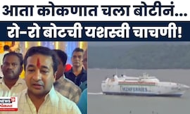 Mumbai Konkan RoRo service: सिंधुदुर्गात पोहचण्यासाठी आता 4.30 तास, बोटची यशस्वी चाचणी