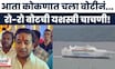 Mumbai Konkan RoRo service: सिंधुदुर्गात पोहचण्यासाठी आता 4.30 तास, बोटची यशस्वी चाचणी