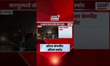 Nagpur News : नागपूरच्या बाजारगावमध्ये सोलर कंपनीत भीषण स्फोट,नेमकं काय घडलं : Marathi News