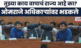 Omraje Nimbalkar News : 'लाज वाटते का, बापाचं राज्य आहे' खासदार ओमराजे अधिकाऱ्यांवर संतापले