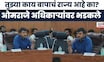 Omraje Nimbalkar News : 'लाज वाटते का, बापाचं राज्य आहे' खासदार ओमराजे अधिकाऱ्यांवर संतापले
