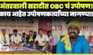 OBC Reservation News: Maratha Vs OBC: अंतरवाली सराटीत OBC समाजाचं उपोषण, काय म्हणणं? N18V