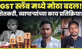 GST Update News: Dharashiv News: कर प्रणालीत बदल, शेतकरी-व्यापाऱ्यांना काय वाटतं? N18V