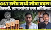 GST Update News: Dharashiv News: कर प्रणालीत बदल, शेतकरी-व्यापाऱ्यांना काय वाटतं? N18V