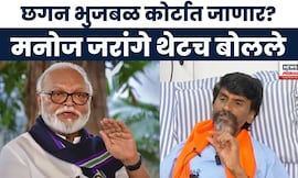 Manoj Jarange Vs Chhagan Bhujbal : गॅझेटवरून वाद पेटणार?, जरांगेंचा सरकारला इशारा : Marathi News