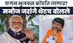 Manoj Jarange Vs Chhagan Bhujbal : गॅझेटवरून वाद पेटणार?, जरांगेंचा सरकारला इशारा : Marathi News