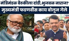 Devendra Fadnavis on Chhagan Bhujbal : भुजबळांच्या नाराजीवर CM यांची प्रतिक्रिया : Marathi News