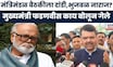 Devendra Fadnavis on Chhagan Bhujbal : भुजबळांच्या नाराजीवर CM यांची प्रतिक्रिया : Marathi News