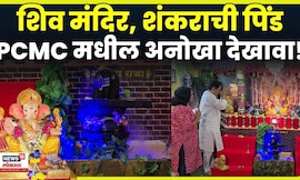 Ganeshotsav 2025 News: गणपती समोर 'शिवालय', देखावा पाहण्यासाठी लोकांची गर्दी N18V