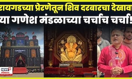 Ganeshotsav 2025 News: इतिहासावर प्रकाश टाकण्याचा प्रयत्न, देखावा बघण्यासारखाच...N18V