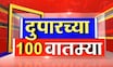 Duparchya 100 Batmya : दुपारच्या बातम्यांचा आढावा | 4 Sep 2025 |  Manoj Jarange | Marathi News