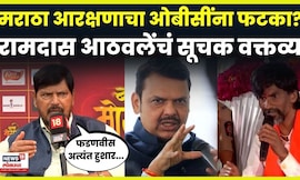 Ramdas Athawale On Maratha Reservation News: जरांगे पाटलांच्या मागण्यांवर आठवलेंचं मोठं विधान N18V