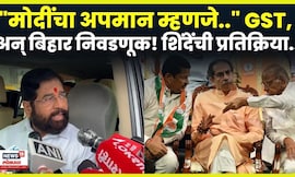 DCM Eknath Shinde News: सरकारने GST का कमी केला? विरोधकांच्या टीकेवर शिंदेंची काय प्रतिक्रिया?