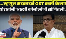 Balasaheb Thorat News: सरकारने GST का कमी केला? बाळासाहेब थोरातांनी सांगितलं कारण N18V