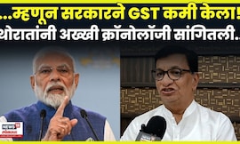 Balasaheb Thorat News: सरकारने GST का कमी केला? बाळासाहेब थोरातांनी सांगितलं कारण N18V