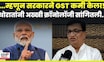 Balasaheb Thorat News: सरकारने GST का कमी केला? बाळासाहेब थोरातांनी सांगितलं कारण N18V