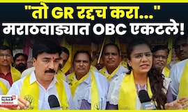 Maratha reservation News | "मराठा आरक्षणाचा तो GR रद्द करा.." Dharashiv येथे OBC समाज एकवटला