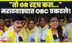 Maratha reservation News | "मराठा आरक्षणाचा तो GR रद्द करा.." Dharashiv येथे OBC समाज एकवटला