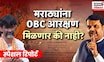 Special Report | मराठ्यांना OBC आरक्षण मिळणार की नाही? Manoj Jarange Patil | OBC | Marathi News