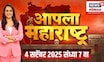 Apla Maharashtra News : आपला महाराष्ट्र | Manoj Jarange Mumbai Morcha | Mahayuti Crisis