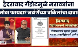 Maratha Reservation | हैदराबाद गॅझेटमुळे दीड कोटी मराठ्यांना फायदा! जरांगेंच्या वकिलांचा मोठा दावा